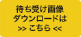 ダウンロードはこちら