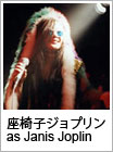 座椅子ジョプリン as Janis Joplin